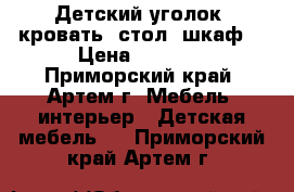 Детский уголок, кровать, стол, шкаф  › Цена ­ 5 000 - Приморский край, Артем г. Мебель, интерьер » Детская мебель   . Приморский край,Артем г.